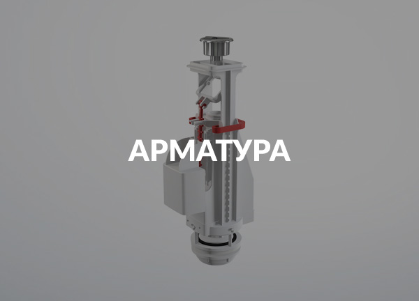 Арматура