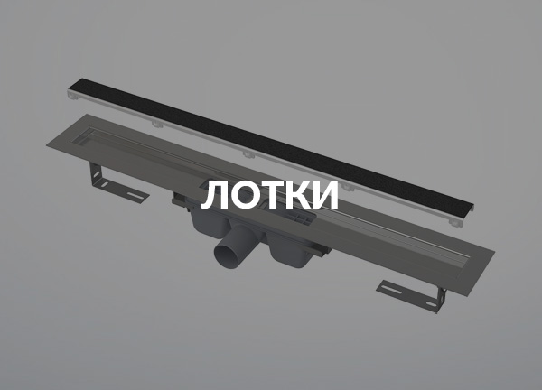 Лотки